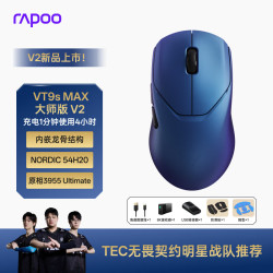 雷柏 VT9sMAX大师版V2 中小手无线/有线双模游戏鼠标 PAW3955引擎54H20双芯