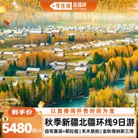 新疆旅游北疆环线9日跟团双景区住宿