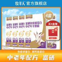 牧羊人 羊奶粉富硒免疫球蛋白中老年羊奶粉高钙高蛋白多维羊奶粉送礼佳选 4盒