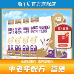 牧羊人 羊奶粉富硒免疫球蛋白中老年羊奶粉高钙高蛋白多维羊奶粉送礼佳选 4盒