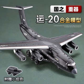 中精质造 运20中国航空飞机模型精品仿真军事运输飞机航模摆件儿童玩具男孩 运-20鲲鹏胖妞运输机