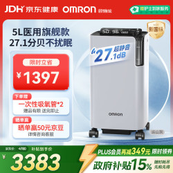 欧姆龙 制氧机家用吸氧机老人医用级 5L升 Y-5503W