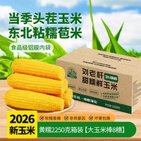 移动端：刘老杆 东北黄糯玉米新鲜软糯粘苞玉米现摘真空早餐代餐饱腹玉米棒