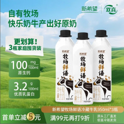 新希望 牧场鲜语冷藏牛乳 950ml*3桶 家庭学生早餐牛乳组合源头直发