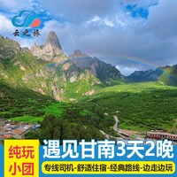 甘南旅游拼车3天2晚纯玩小团扎尕那郎木寺若尔盖甘加秘境小独库
