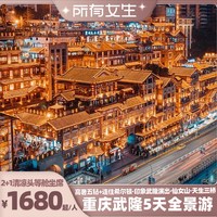 连住希尔顿!重庆旅游5天陆地头等舱武隆仙女山