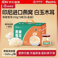 鲜珥家 燕窝花胶礼盒中秋节礼盒 燕窝雪耳 150g*6瓶