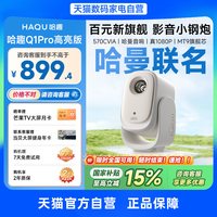 哈趣 Q1 Pro 真1080P云台投影