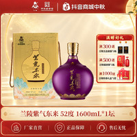 兰陵 礼品紫气东来纯粮固态发酵浓香型大瓶白酒52度1.6L