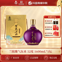 兰陵 礼品紫气东来纯粮固态发酵浓香型大瓶白酒52度1.6L