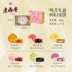 老鼎丰 观月奶黄流心月饼礼盒 多口味600g