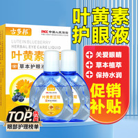古多邦叶黄素护眼液蓝莓眼部滋润舒缓草本眼部成人熬夜电脑族老人可用 买一送一（实发2瓶）