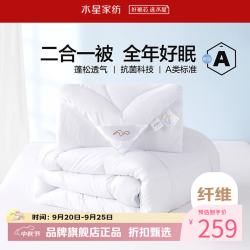 水星家纺 子母被A类抗菌七孔纤维被子秋冬纤维被芯四季被褥 爱丽丝长效抗菌二合一被200×230cm