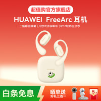 华为 FreeArc 挂耳式真无线单动圈蓝牙耳机 暖云白 Type-C