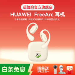 华为 FreeArc 挂耳式真无线单动圈蓝牙耳机 暖云白 Type-C
