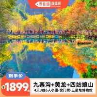 成都九寨沟黄龙旅游四姑娘山三星堆4天3晚6人团