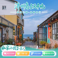 乐享韩途丨韩国济州岛5天4晚纯玩私家团(赠保险)