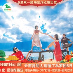 1家1团+顶奢纯玩小团|云南旅游昆明大理丽江6天5晚跟团私家团旅行
