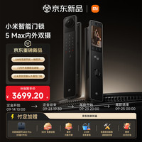 小米 智能门锁5Max内外双摄指纹密码家用门锁电子锁