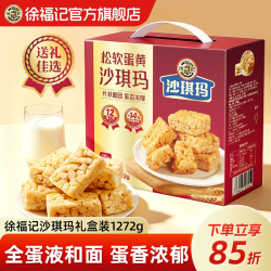 徐福记 旗舰店沙琪玛礼箱正品零食糕点点心1272g