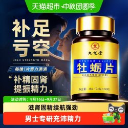 九芝堂 牡蛎片男性精氨酸补壮牡蛎肽阳肾补锌调理男士专用保健胶囊
