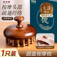88VIP：俞兆林 金丝檀木按摩梳子头部梳通毛囊养发神器天然圆盘多功能按摩经络梳