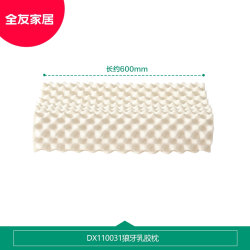 全友 家居泰国进口乳胶枕原液乳胶枕卧室小件护颈释压防螨乳胶枕KD
