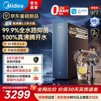 美的 净水器星河5.0 真沸腾系列直饮净热一体机净水机