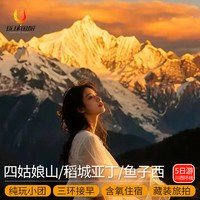 8人小团川西稻城亚丁环线旅游四姑娘山鱼子西5天4晚纯玩跟团旅游