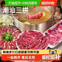 88VIP:祁连天宝 潮汕三拼火锅牛肉片150g×3袋(吊龙+匙仁+雪花)