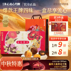 美心 Meixin）皇牌四味流心四式港式月饼礼盒360g