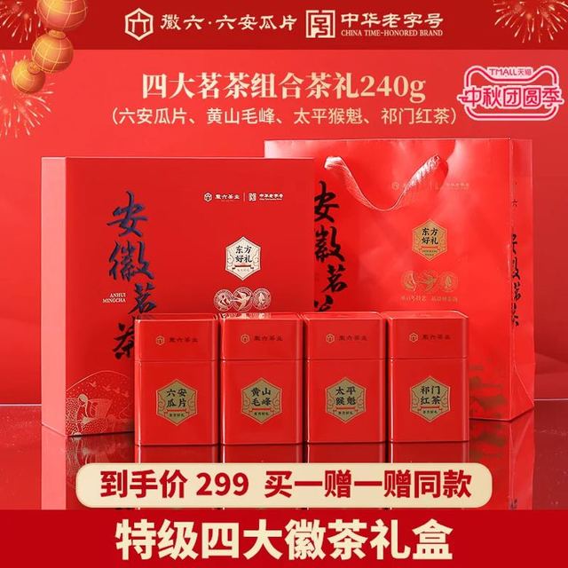 中秋送好礼、今日必买、88VIP：徽六 中秋礼盒 特级四大茗茶240g（买一赠一）