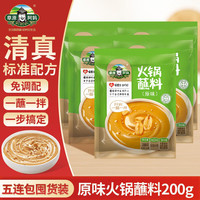 草原阿妈 原味火锅蘸料200g*5袋 芝麻酱蘸料清真