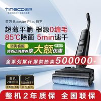 百亿补贴：添可 洗地机Booster Plus躺平0缠毛高温全链速干吸拖一体助力家用