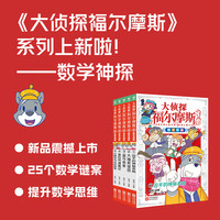 大侦探福尔摩斯·数学神探：全5册  儿童数学思维训练概率算术表格运算 7-12岁