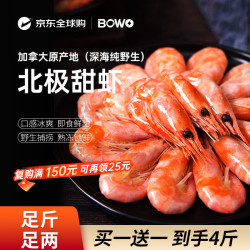 BOWO 铂沃北极甜虾90-130只（买1赠1）共净重4斤解冻即食年货节礼盒