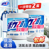 活力28 校服净活氧去渍爆炸盐 800g*2桶 洗衣粉