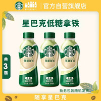 星巴克 低糖拿铁 200ml*3瓶 即饮咖啡