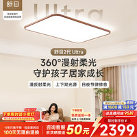 孩视宝 舒目2代Ultra漫反射全光谱护眼吸顶灯智能客厅大灯中古风送装一体