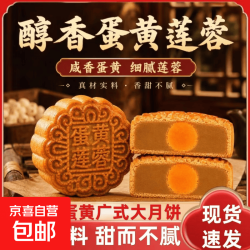 京喜 莲蓉蛋黄广式大月饼独立包装中秋送礼分享日常休闲下午茶糕点心品 2斤 莲蓉蛋黄月饼