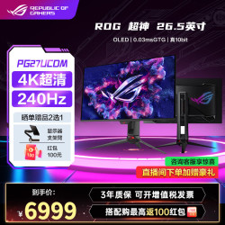 华硕 ROG 超神27  PG27UCDM 4K|240Hz|DP2