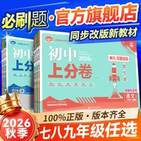 必刷题官方2027初中上分卷 年级科目可选