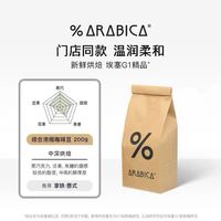 百亿补贴：%arabica 阿拉比卡综合浓缩咖啡豆意式拼配手冲孔加汉贝拉200g