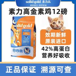 素力高 SolidGold素力高鸡肉高蛋白全期猫粮金素鸡美国进口粮12磅/5.4kg