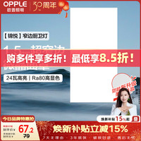 欧普照明 超薄边 厨房灯  冷光（5000K以上） 10-20㎡（含） 24