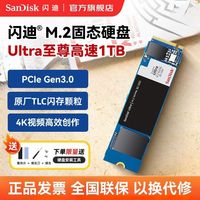 闪迪 1T固态硬盘 至尊高速M.2 PCIe3.0 TLC颗粒 笔记本台式机SSD