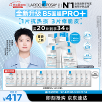理肤泉 重磅上新B5面膜PRO+ 20片套装修护补水保湿护肤品