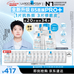 理肤泉 重磅上新B5面膜PRO+ 20片套装修护补水保湿护肤品