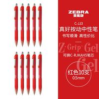 斑马牌 真好系列 C-JJ3-CN 按动中性笔 红色 0.5mm 10支装