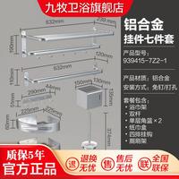 九牧 免钉打孔五金挂件卫浴七件套毛巾架浴巾架套装铝合金卫生间置物架